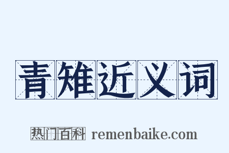 青雉近义词是什么意思的图片